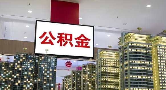 京山离职可以取公积金（离职了可以取公积金）